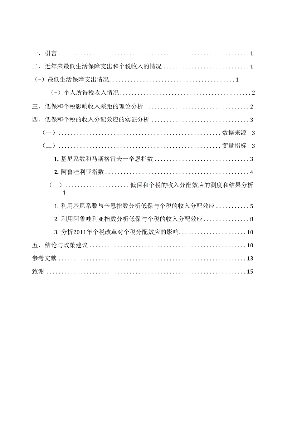 最低生活保障与个人所得税的收入分配效应研究_第4页