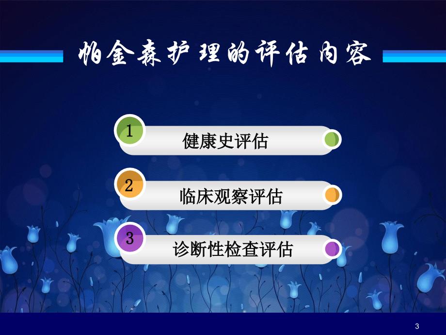 帕金森患者的护理评估参考课件_第3页