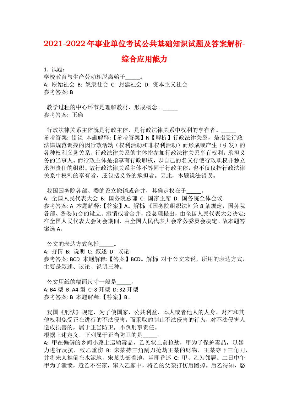 2021-2022年事业单位考试公共基础知识试题及答案解析-综合应用能力(第12405期）_第1页