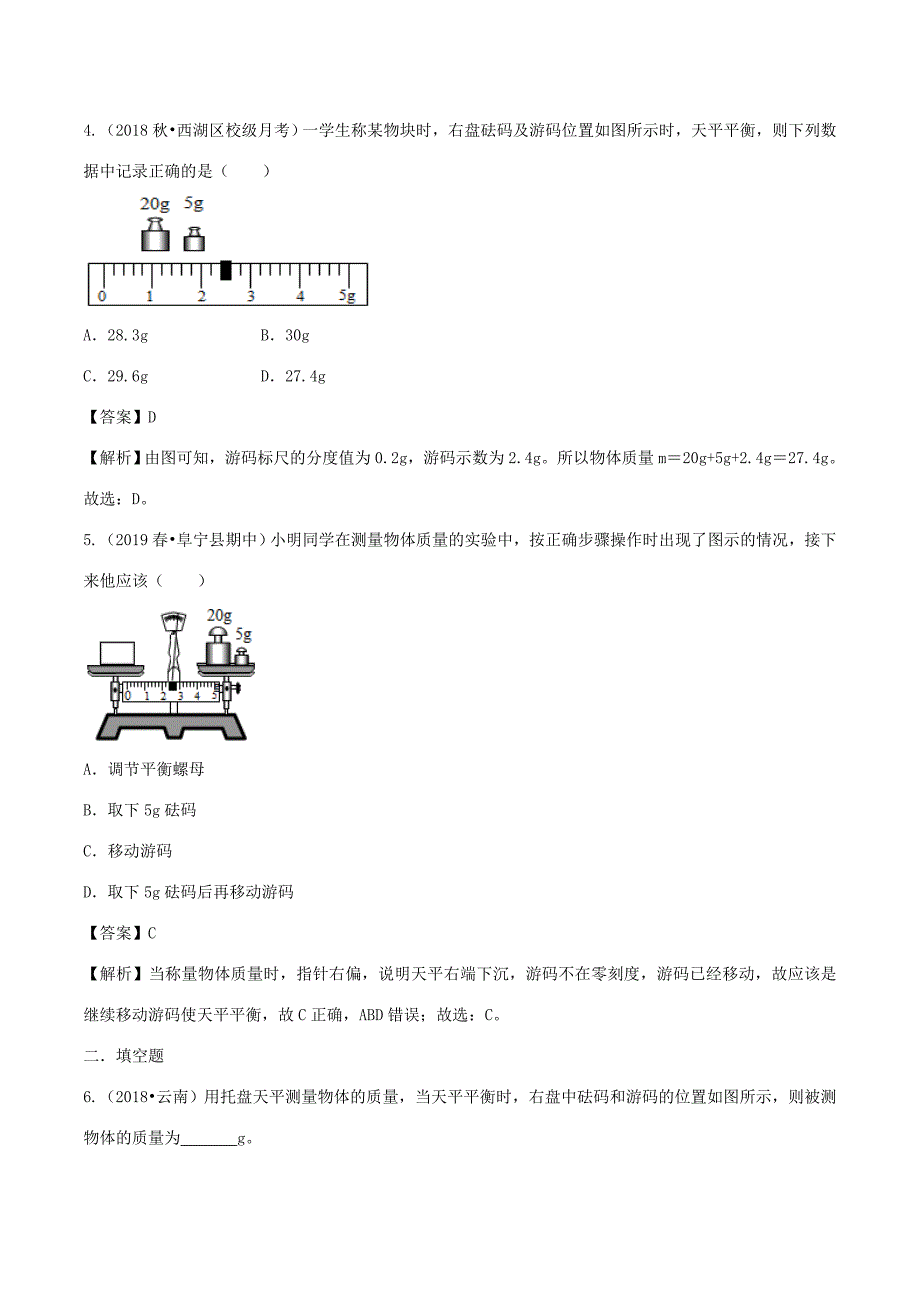 八年级物理全册 5.2 学习使用天平和量筒精选练习(含解析)(新版)沪科版 试题_第2页