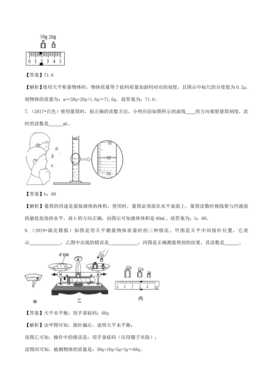 八年级物理全册 5.2 学习使用天平和量筒精选练习(含解析)(新版)沪科版 试题_第3页