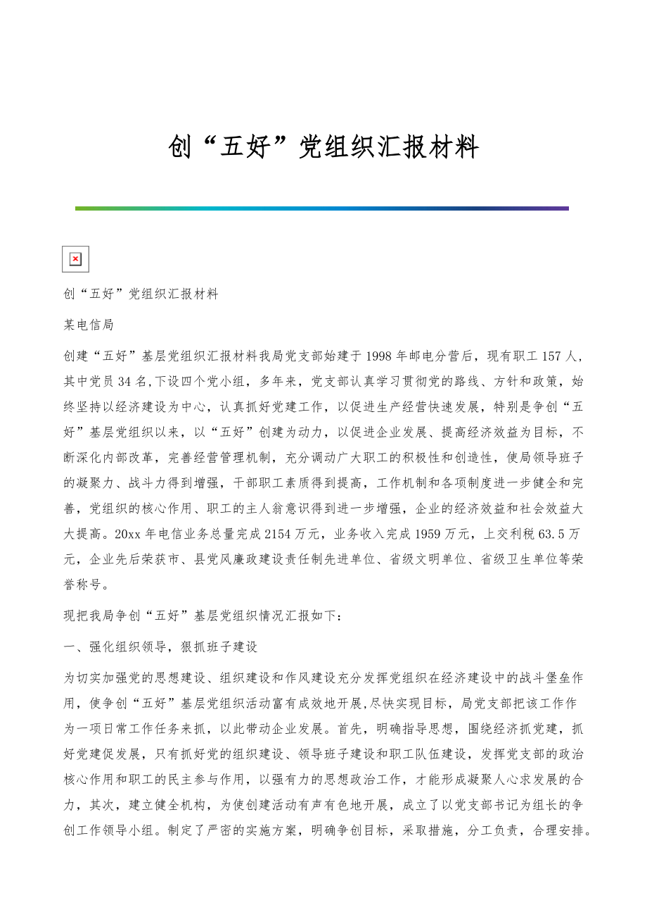 创五好党组织汇报材料-1_第1页