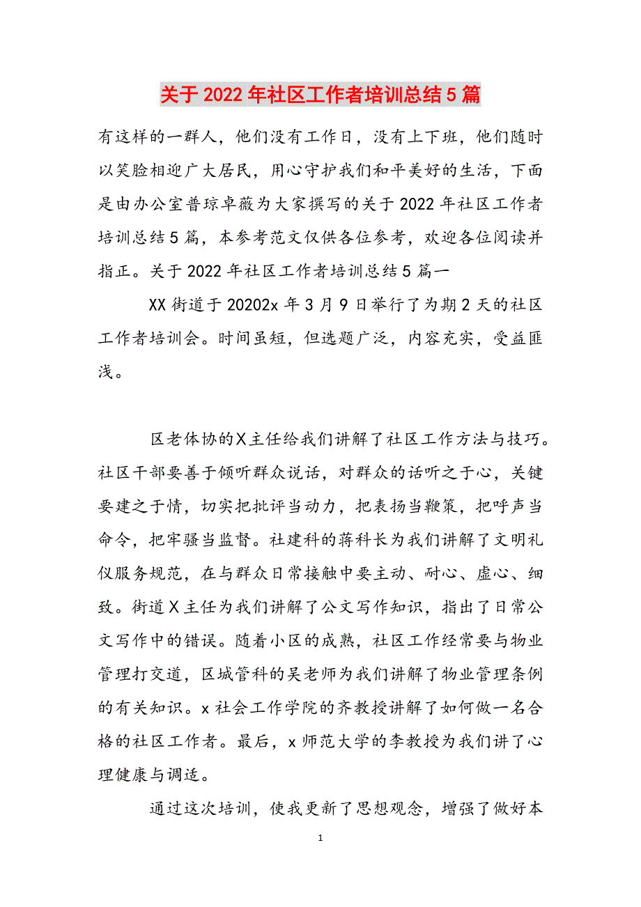 关于2022年社区工作者培训总结5篇范文_第1页