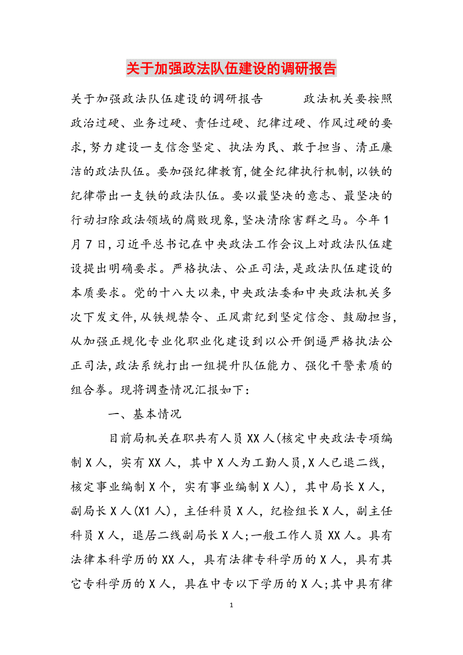 关于加强政法队伍建设的调研报告范文_第1页