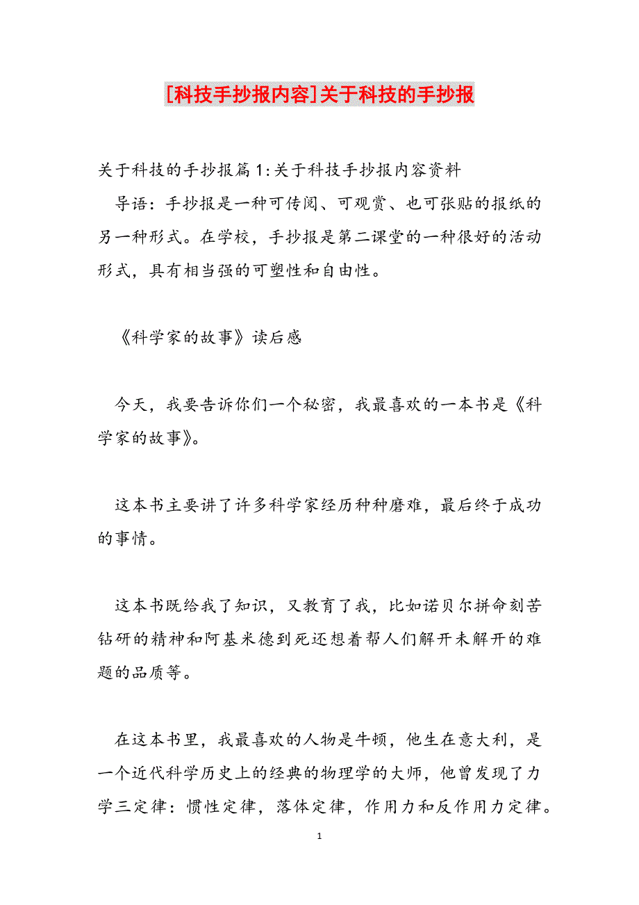 [科技手抄报内容]关于科技的手抄报范文_第1页