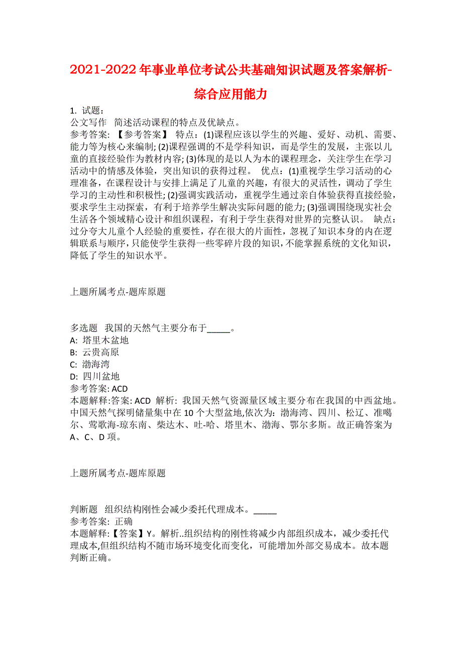 2021-2022年事业单位考试公共基础知识试题及答案解析-综合应用能力(第9361期）_第1页