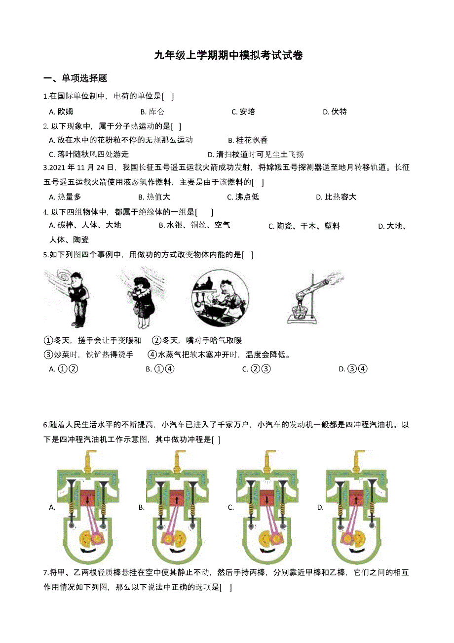 人教版初中物理九年级上学期期中模拟考试试卷含解析_第1页