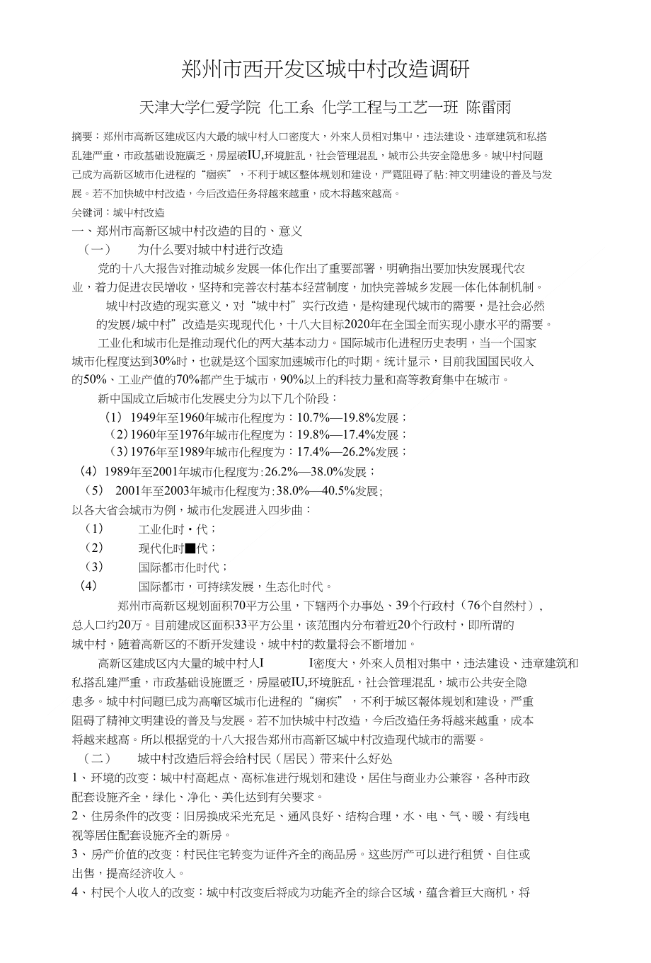 郑州市西开发区城镇化发展状况调研_第1页