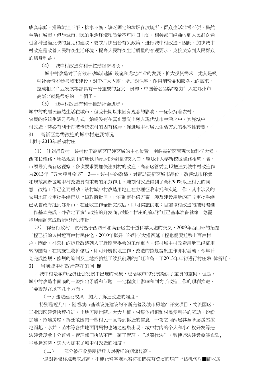 郑州市西开发区城镇化发展状况调研_第3页