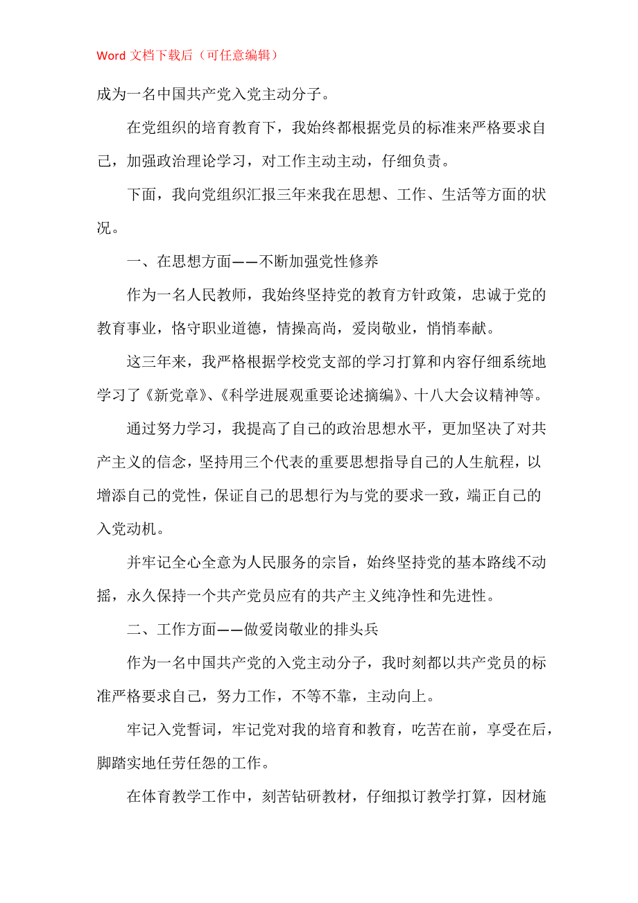 教师入党思想汇报模板1000字五篇_第4页