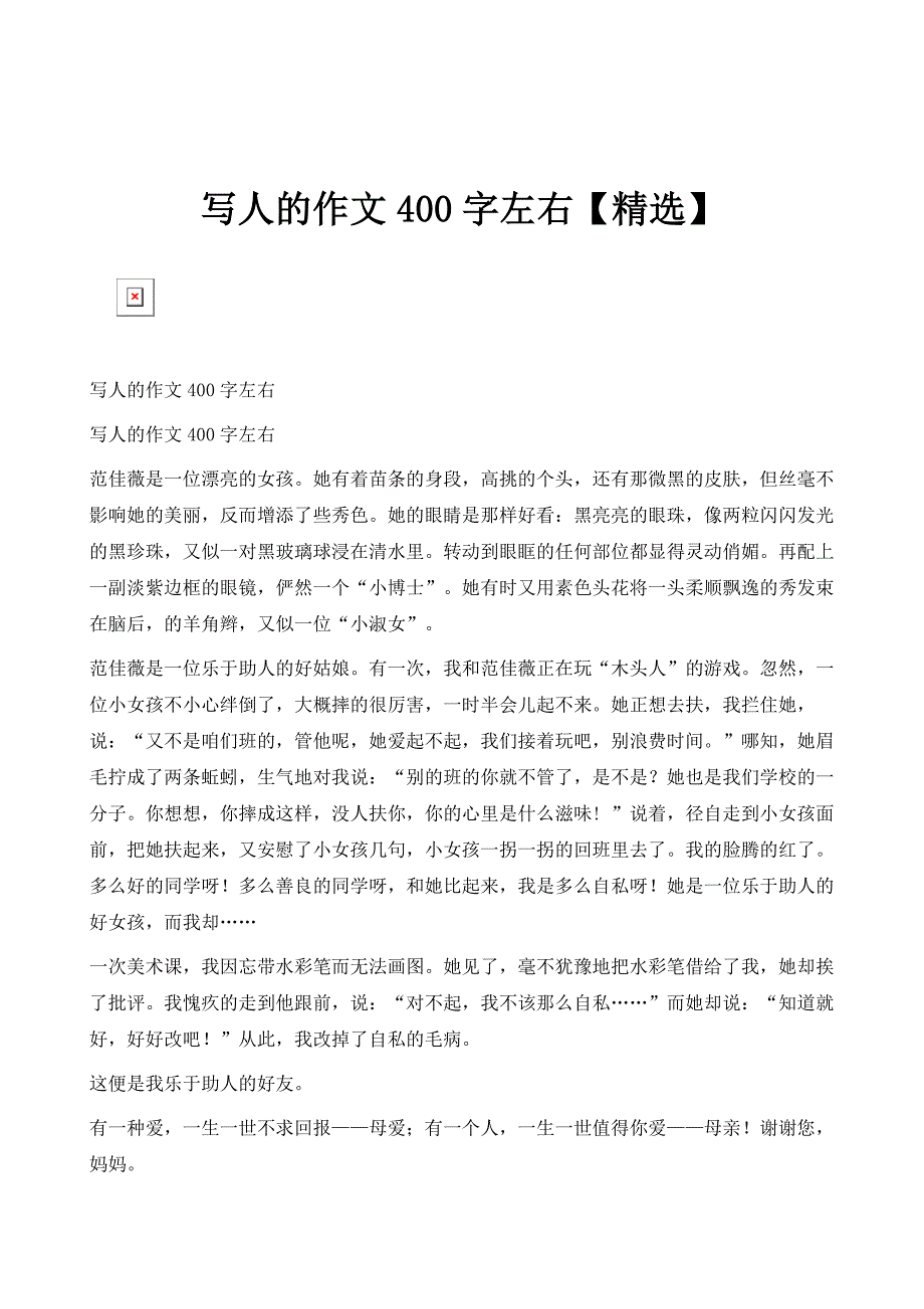 写人的作文400字左右【精选】_第1页