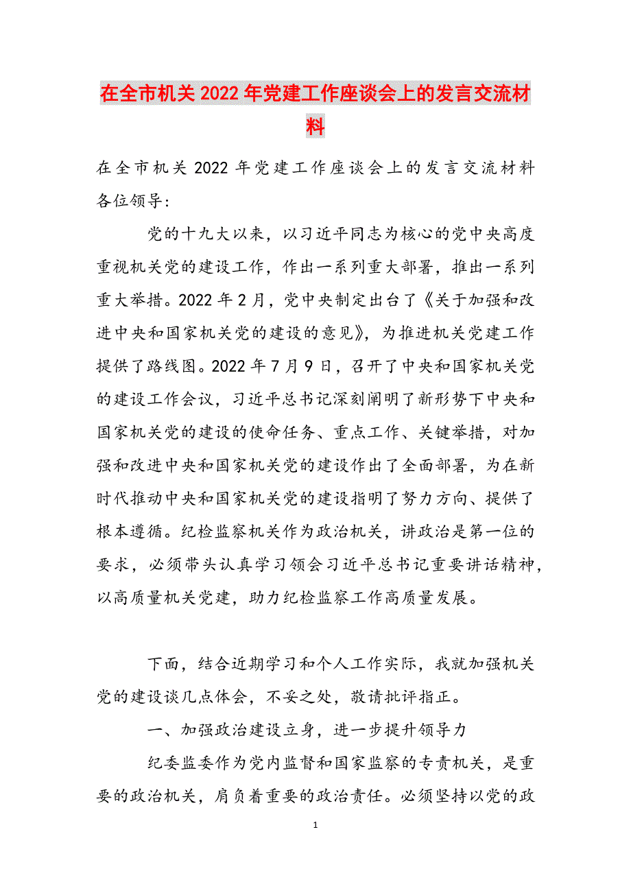 在全市机关2022年党建工作座谈会上的发言交流材料范文_第1页