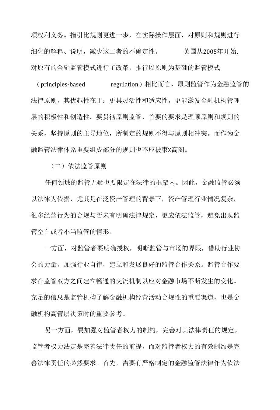 论泛资产管理时代的金融监管法律原则._第5页