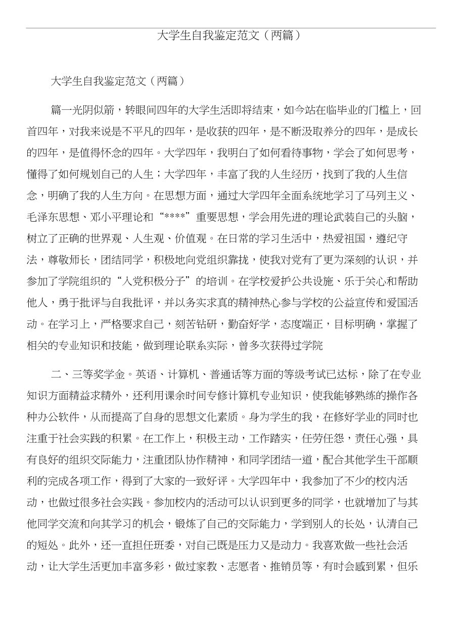 大学生自我鉴定范文(三篇)和大学生自我鉴定范文(两篇)汇编_第4页