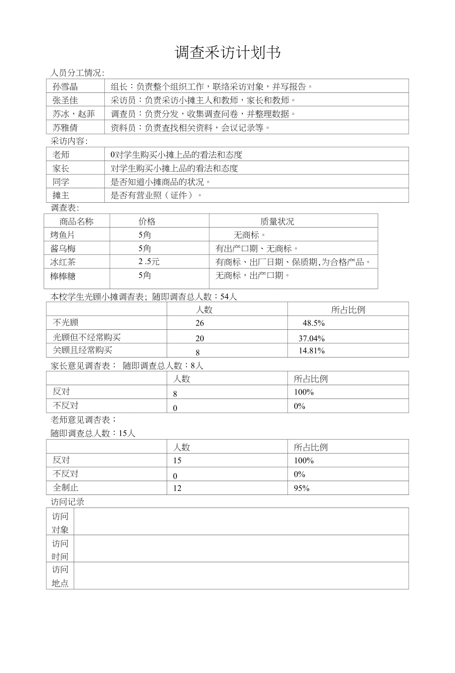 调查采访计划书-苏冰_第1页