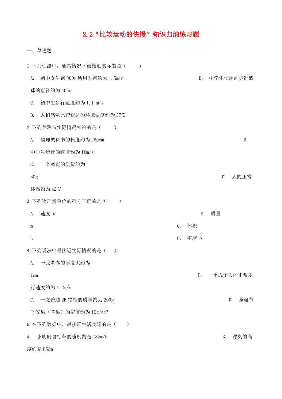 八年级物理全册 2.2 比较运动的快慢知识归纳练习题(无答案) 北京课改版 试题_第1页