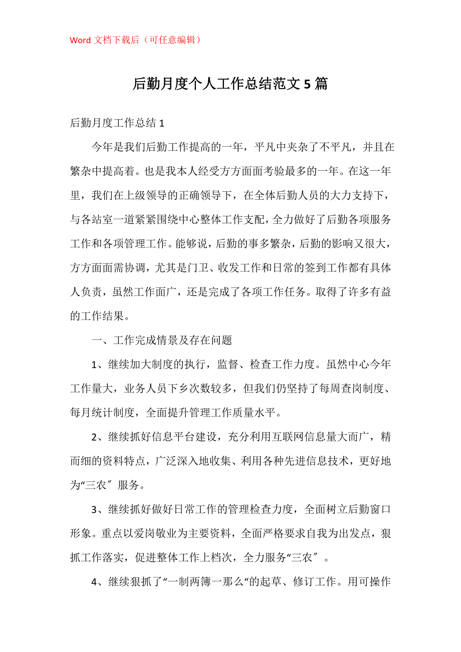 后勤月度个人工作总结5篇_第1页