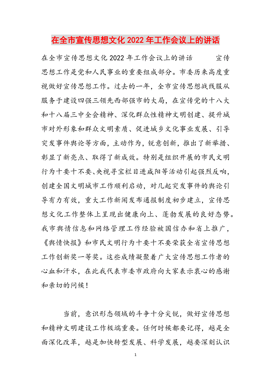 在全市宣传思想文化2022年工作会议上的讲话范文_第1页