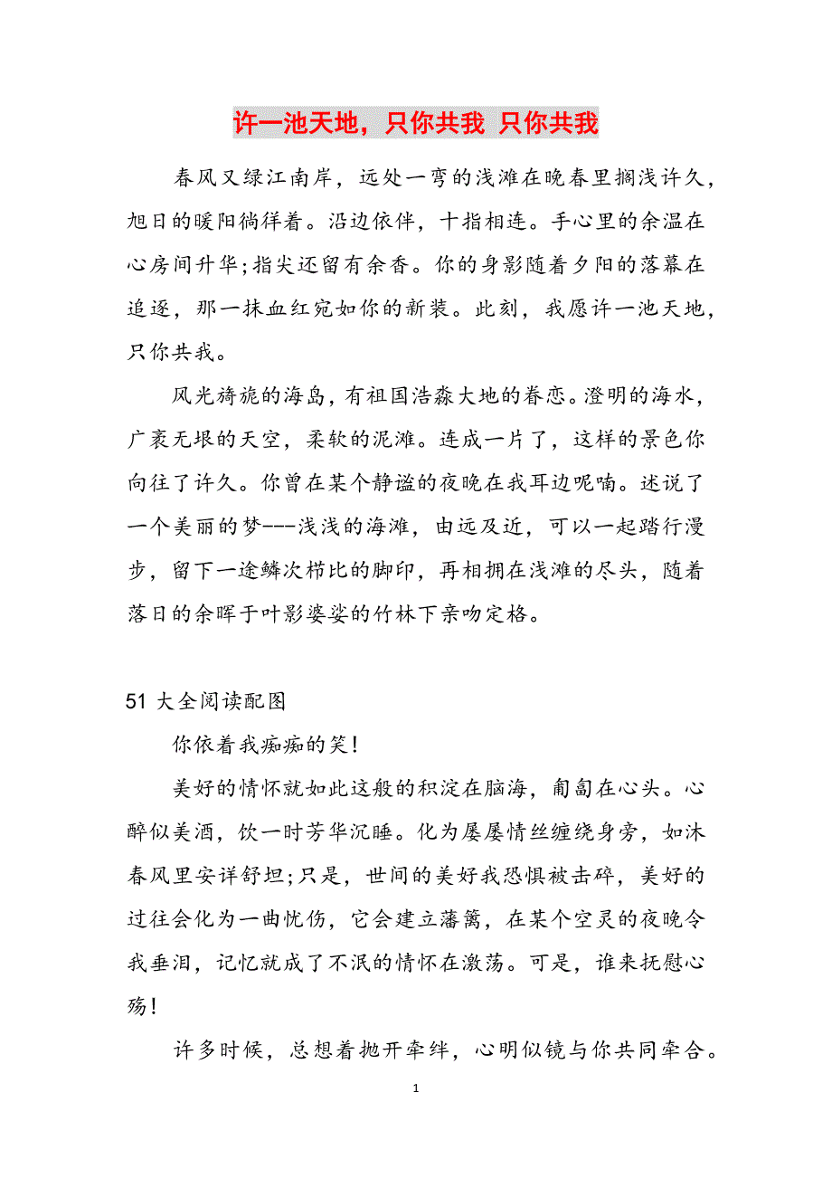 许一池天地只你共我 只你共我范文_第1页