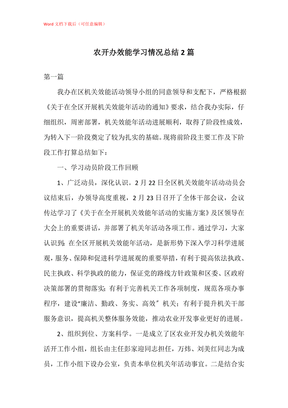 农开办效能学习情况总结2篇_第1页