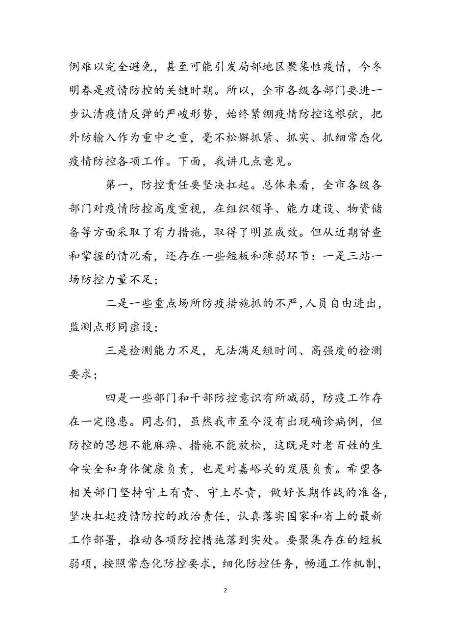 在全市新冠肺炎疫情防控工作会议上的讲话2022年范文_第2页