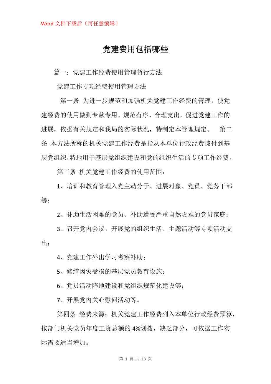 党建费用包括哪些_第1页