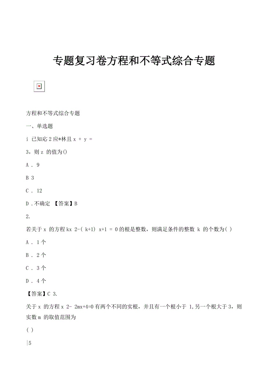 专题复习卷方程和不等式综合专题_第1页