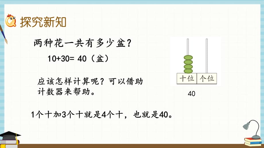 北京课改版数学一年级下册《第一单元 认识100以内的数 1.8 整十数加减整十数》课件_第3页