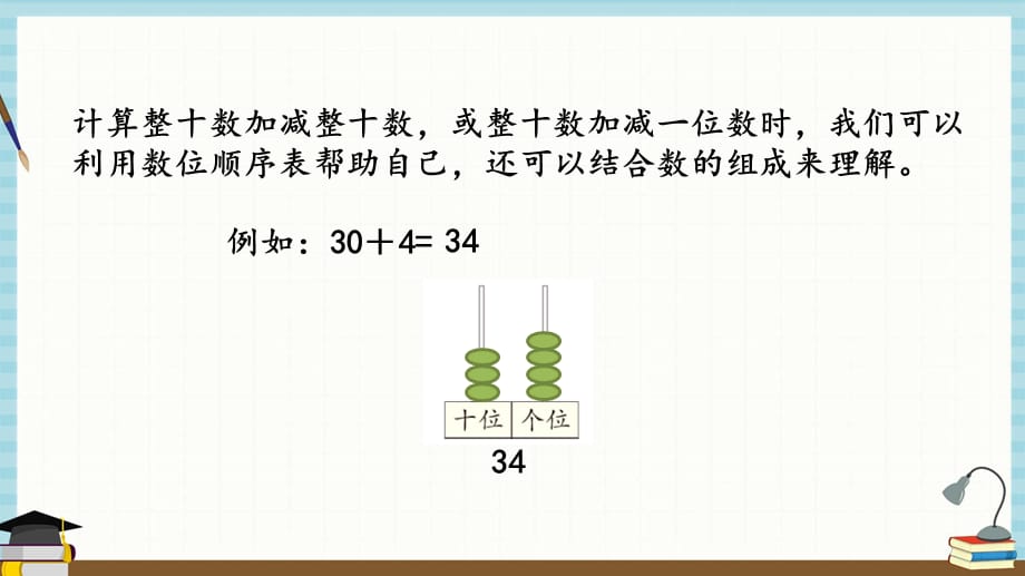 北京课改版数学一年级下册《第一单元 认识100以内的数 1.8 整十数加减整十数》课件_第5页