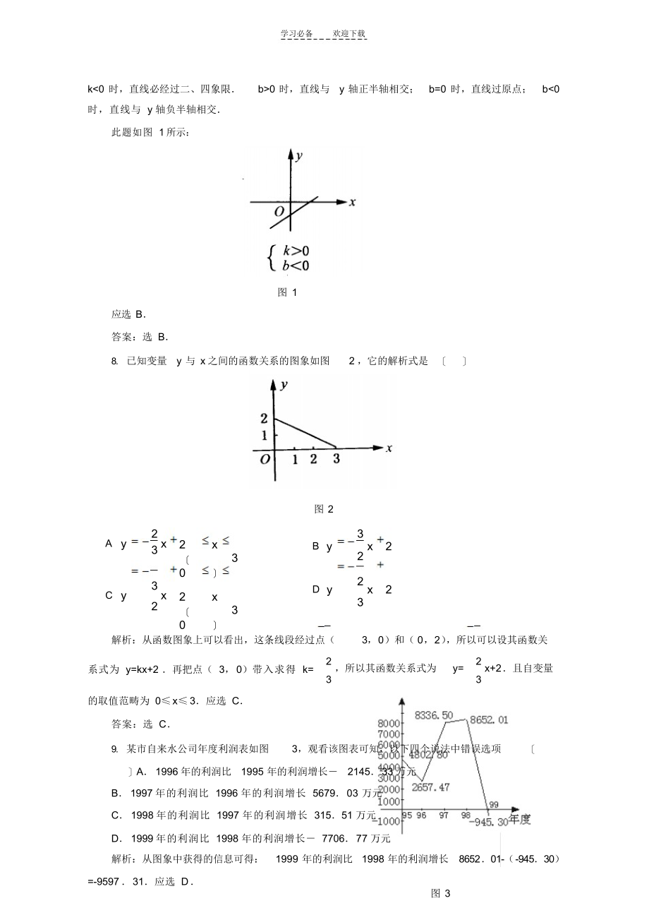 2021年北师大版八年级上册第六章一次函数全章复习测试及答案_第3页