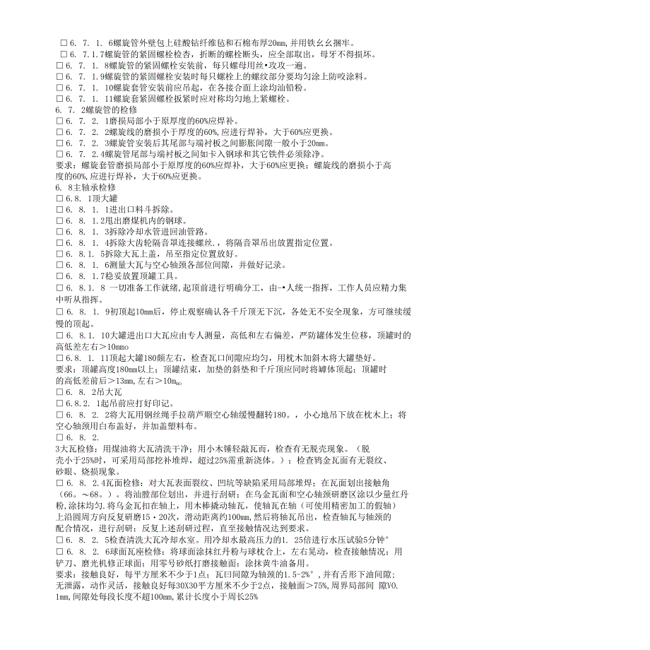 锅炉33--磨煤机检修工艺卡_第3页