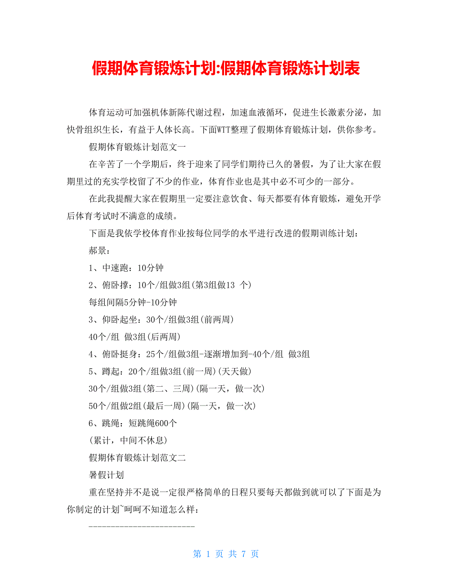 假期体育锻炼计划-假期体育锻炼计划表_第1页