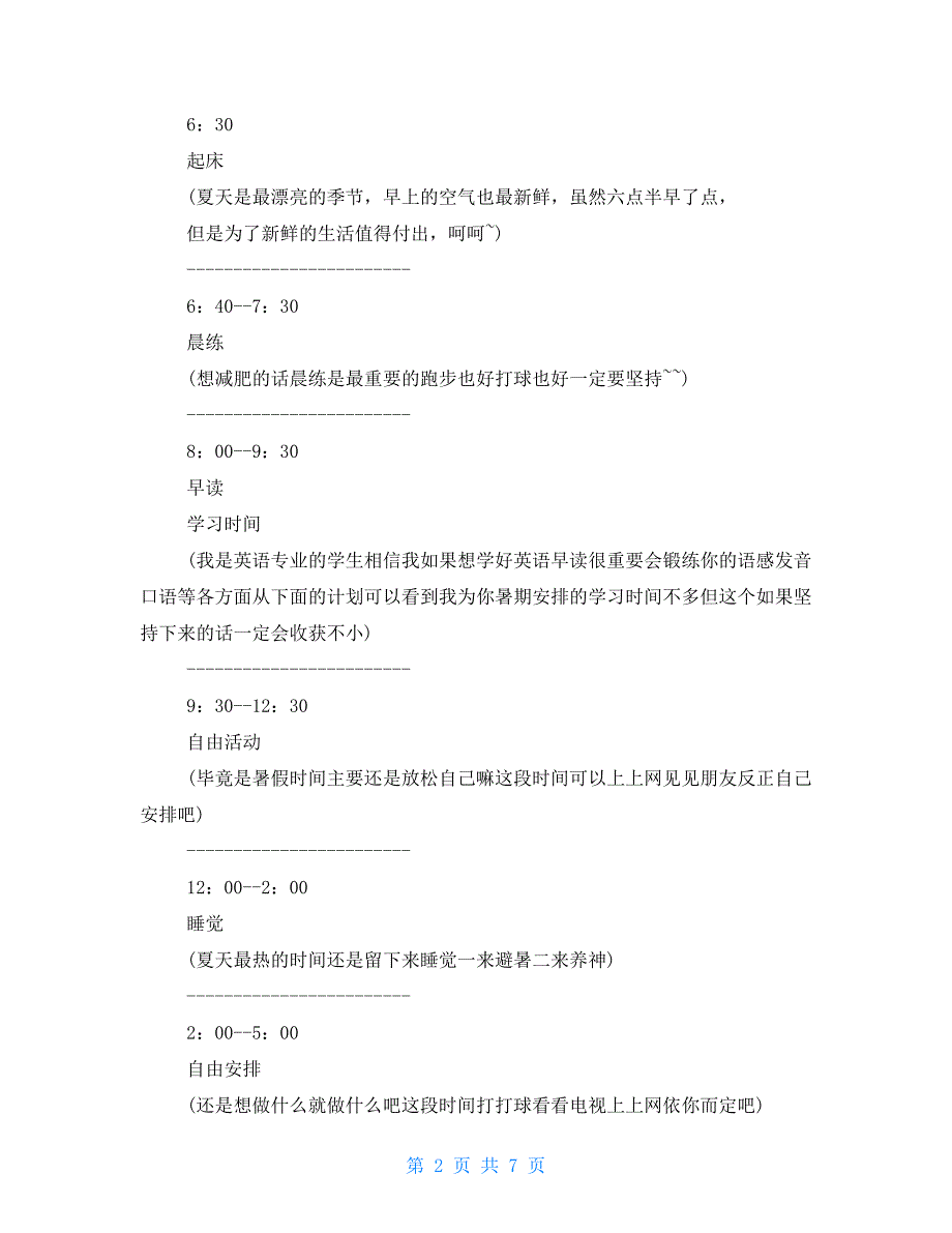 假期体育锻炼计划-假期体育锻炼计划表_第2页