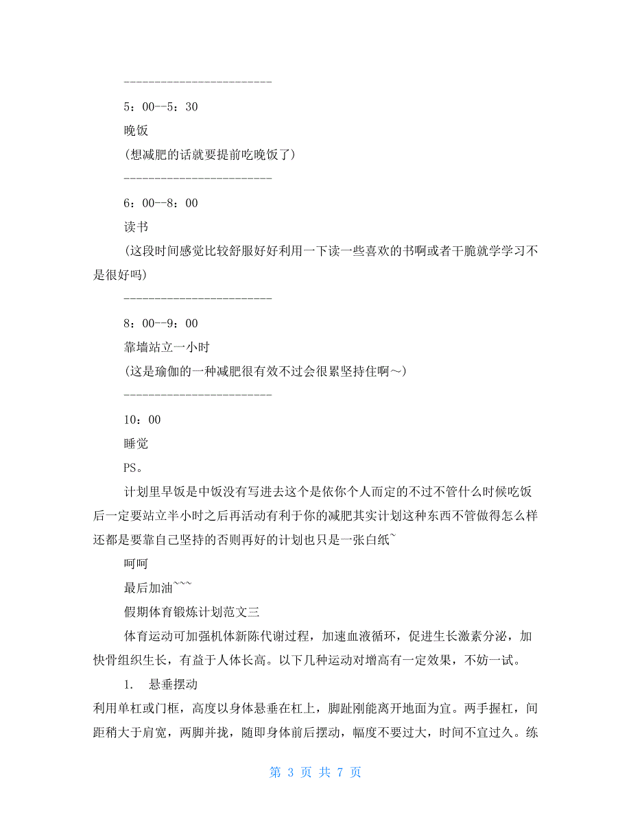 假期体育锻炼计划-假期体育锻炼计划表_第3页