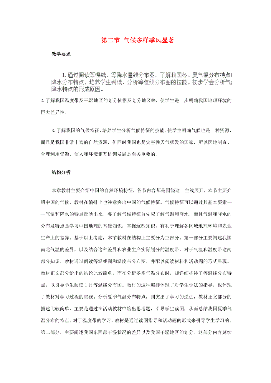 八年级地理上册 第二节 气候多样季风显著教案_第1页