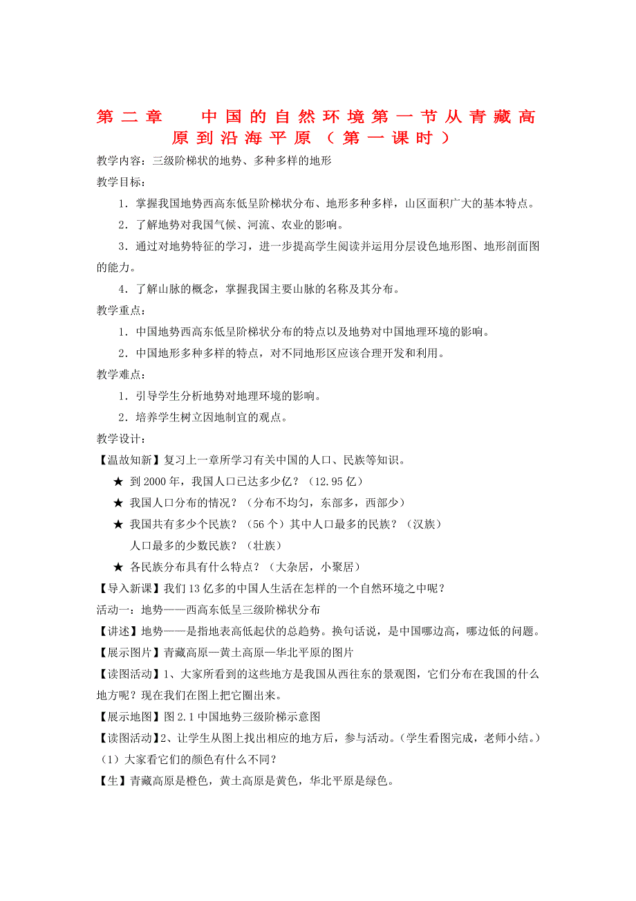 八年级地理上册 第一节从青藏高原到沿海平原第1课时教案 粤教版 教案_第1页