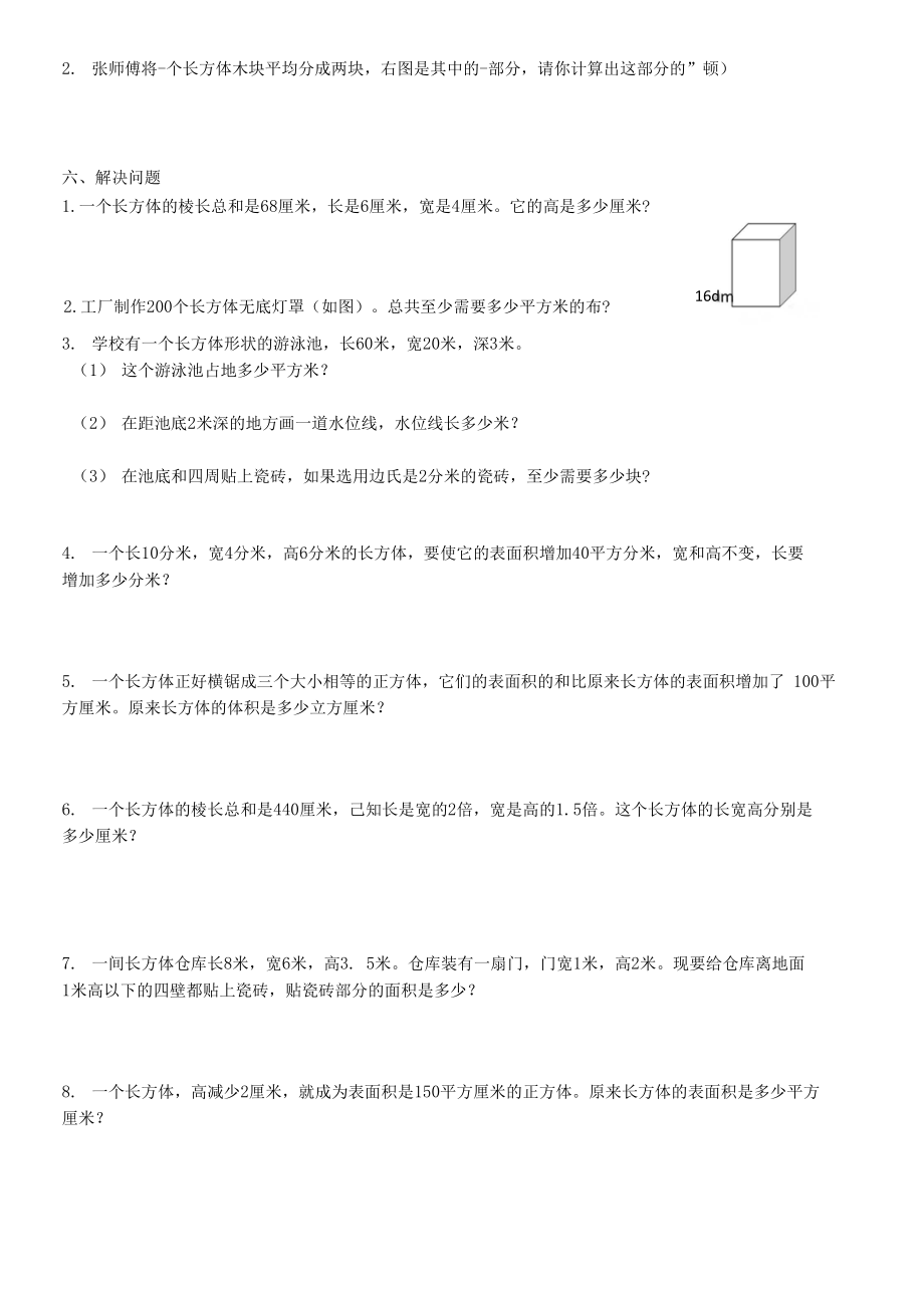 长方体与正方体特征与表面积_第4页