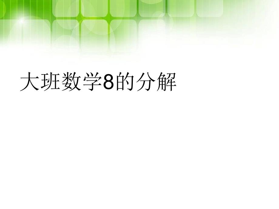 【幼儿园大班科学数学绘本童话故事会】8的分解_第1页