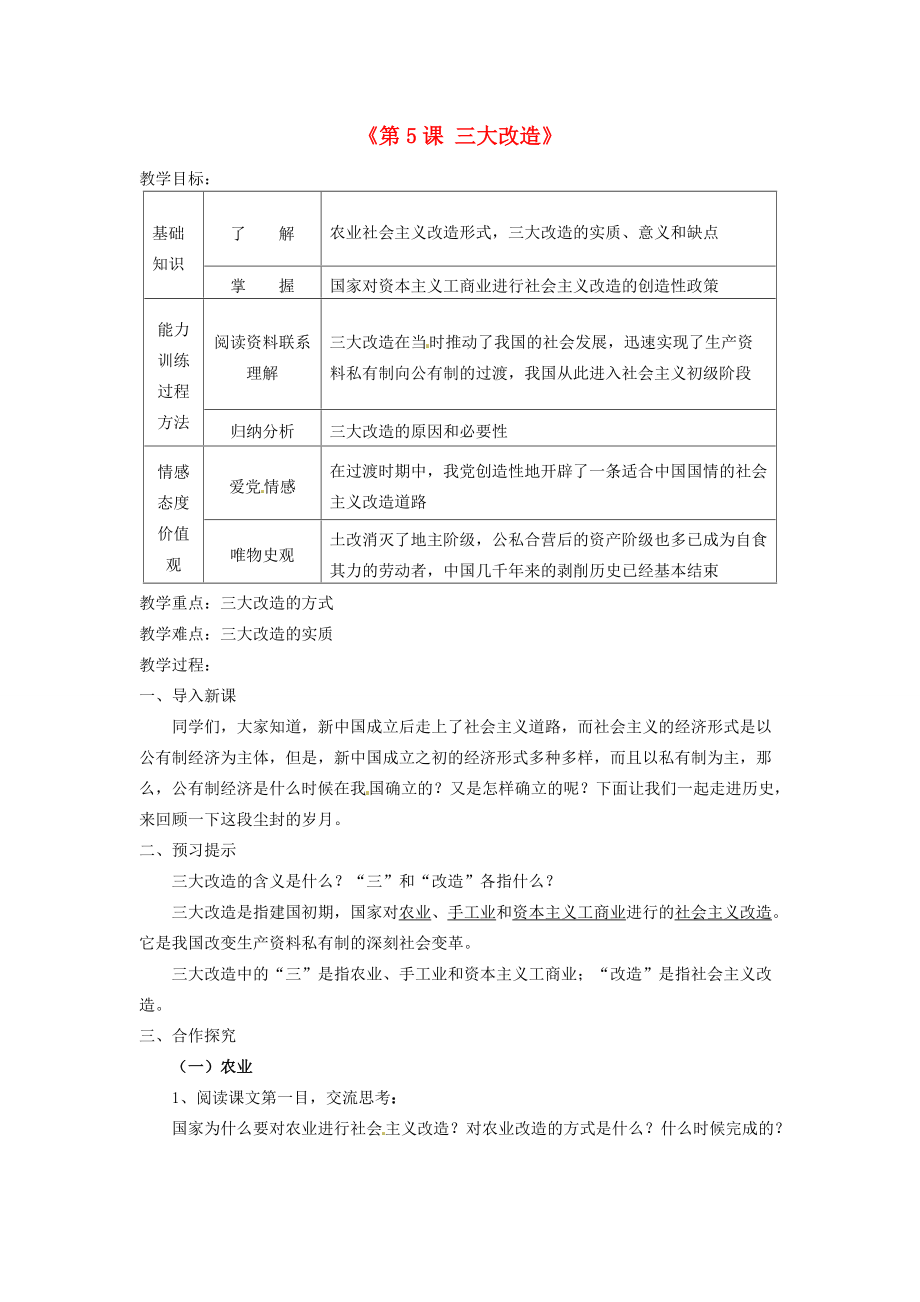 八年级历史下册(第5课 三大改造)教案 新人教版 教案_第1页