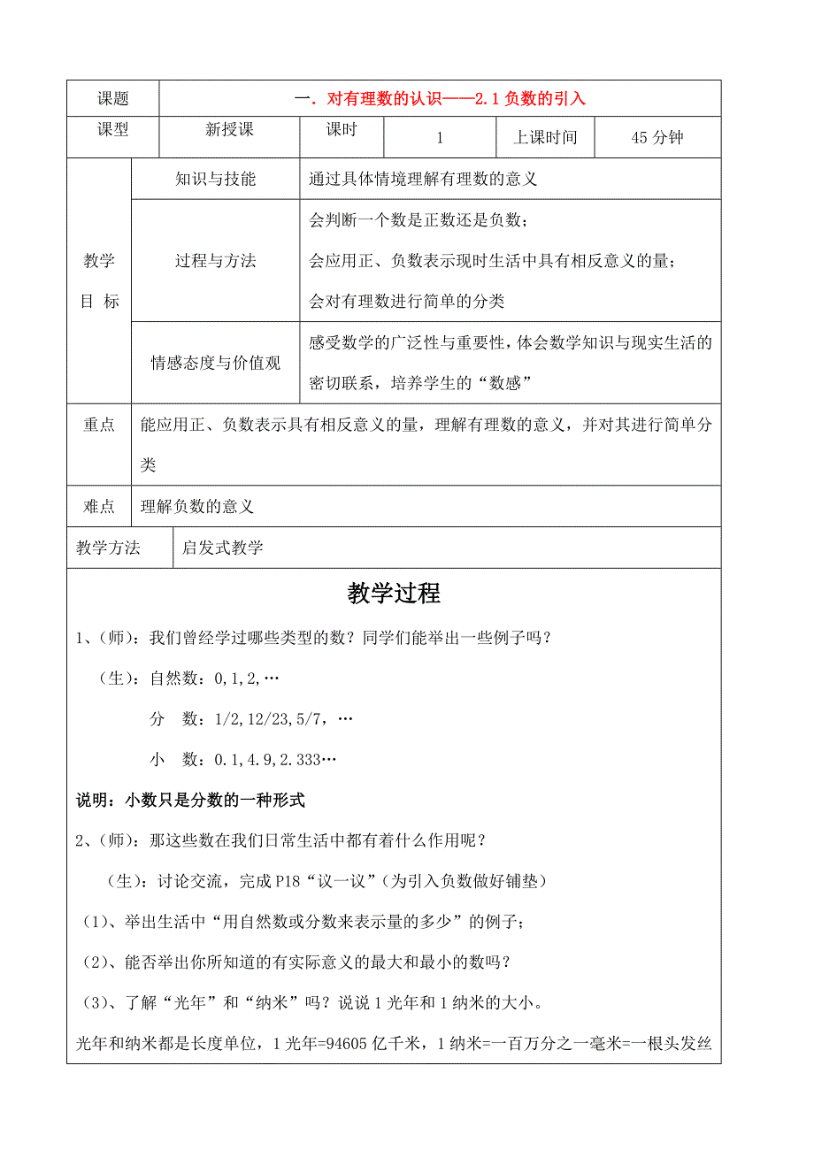 七年级数学上册 对有理数的认识——2.1负数的引入教案 上教版 教案_第1页