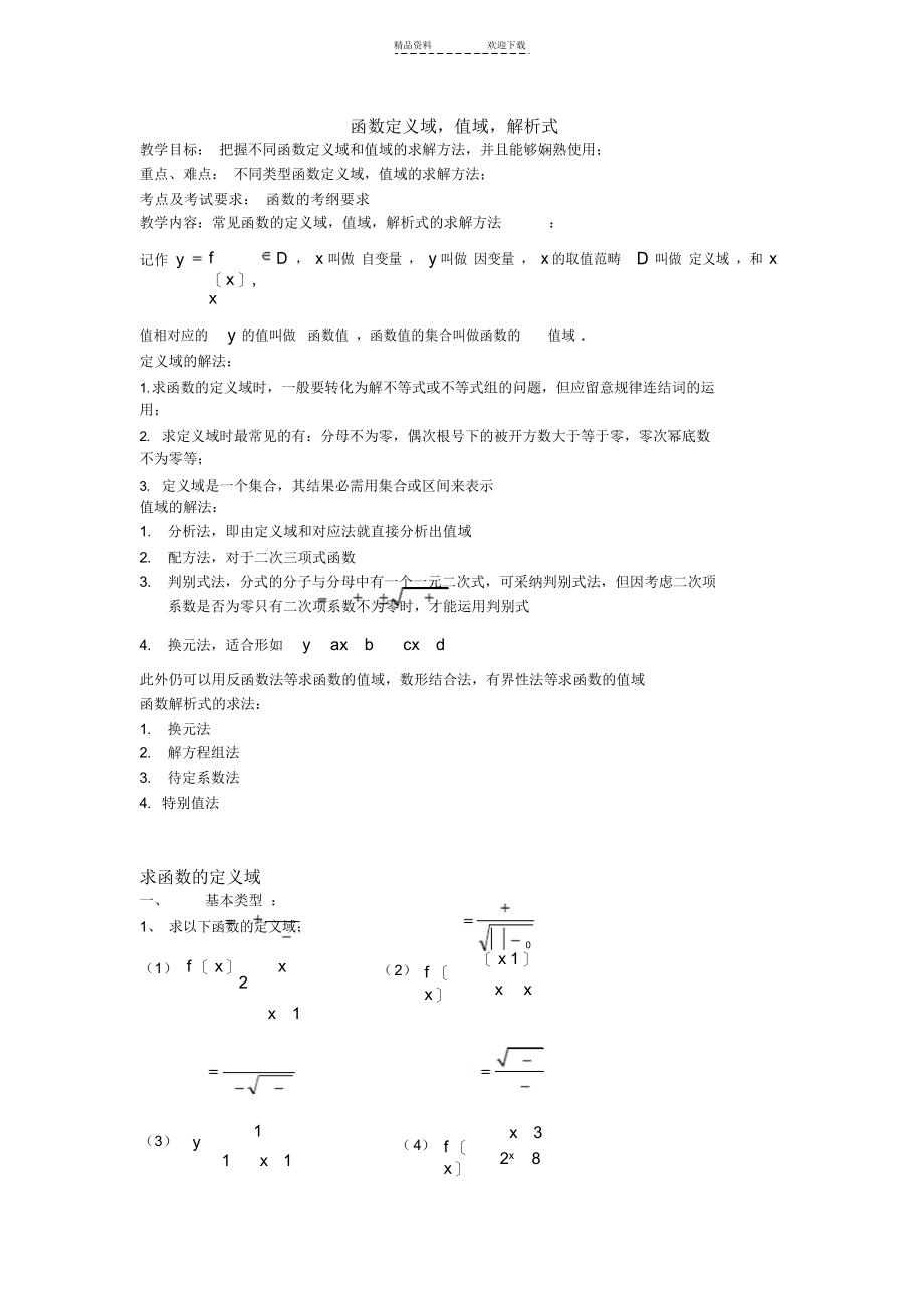 2021年函数的定义域值域-解析式具体解法_第1页