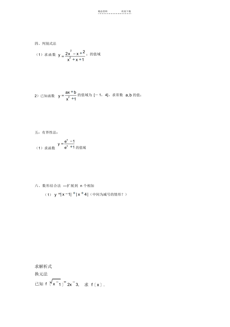 2021年函数的定义域值域-解析式具体解法_第3页