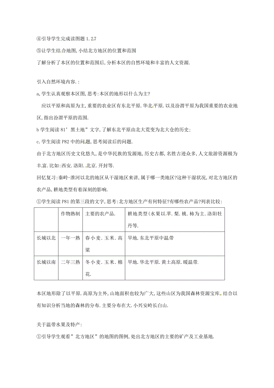 八年级地理下册 第五章 第二节 北方地区和南方地区教案(无答案)(新版)湘教版 教案_第3页