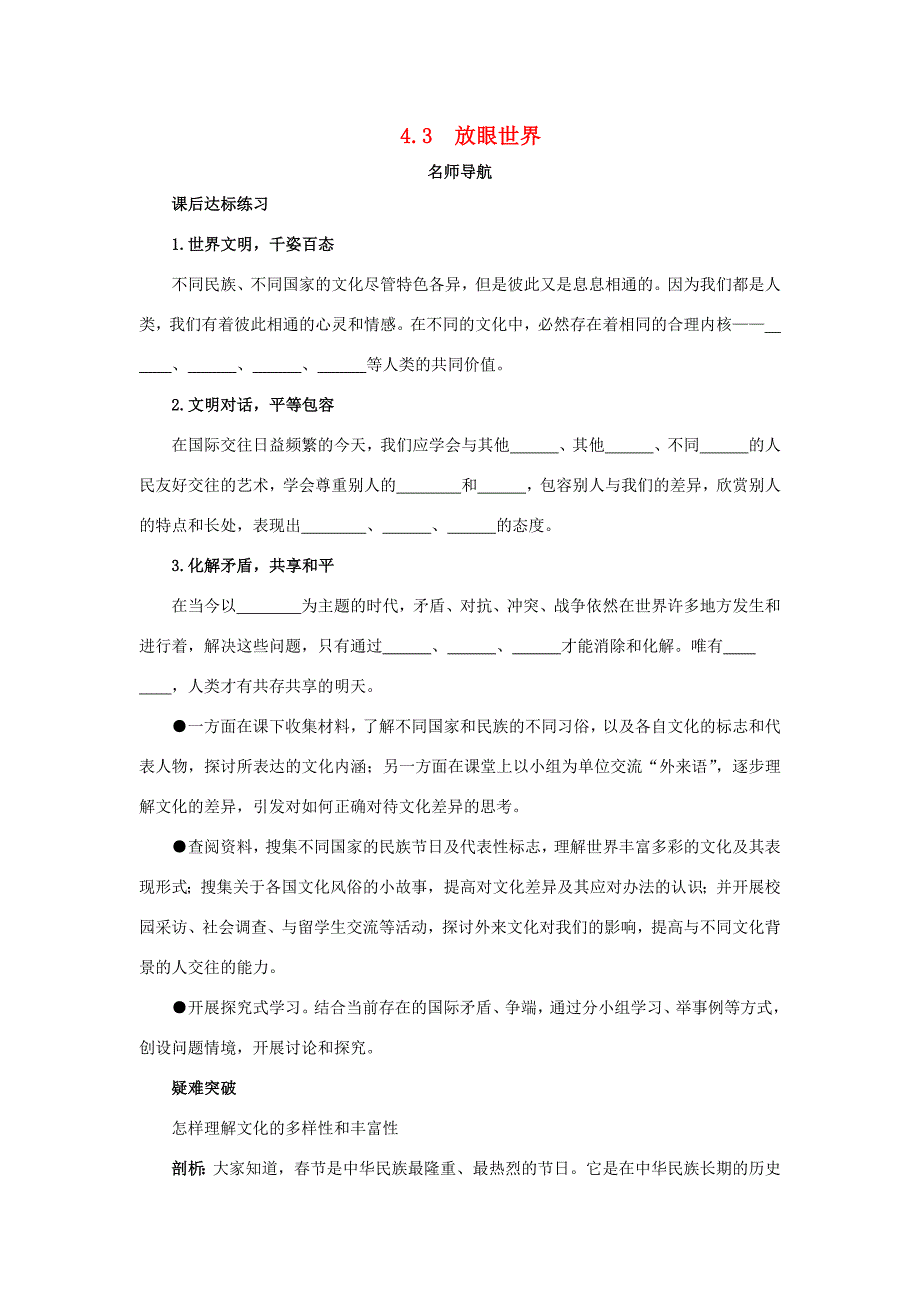 八年级政治上册 4.3放眼世界名师导航 粤教版 教案_第1页