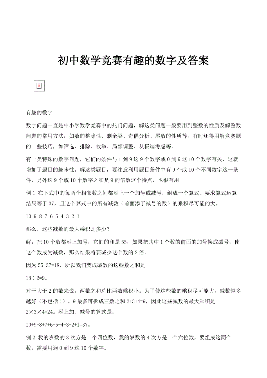 初中数学竞赛有趣的数字及答案_第1页