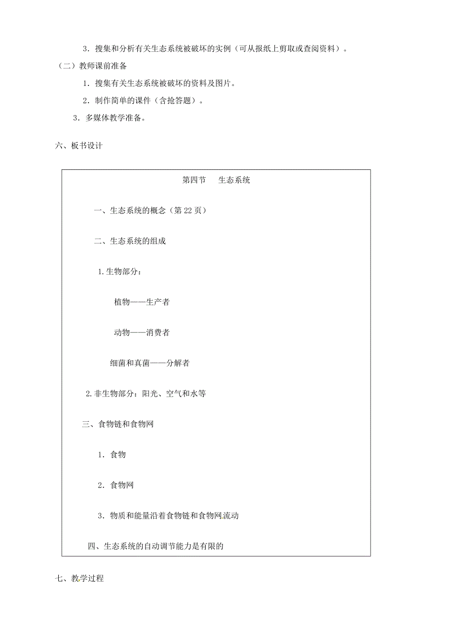 七年级生物上册 第一单元 2.4 生态系统教案2 新人教版 教案_第2页