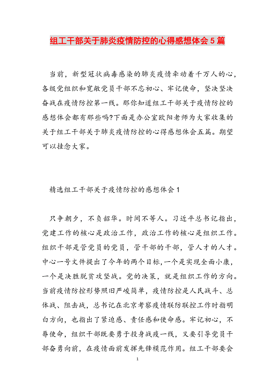 组工干部关于肺炎疫情防控的心得感想体会5篇范文_第1页