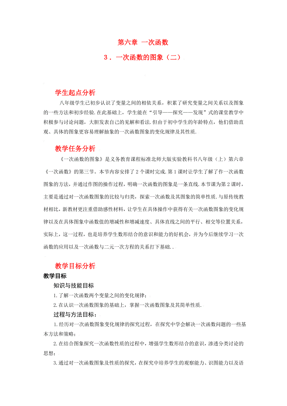 八年级数学上册第六章一次函数的图象(二)教学设计北师大版 教案_第1页