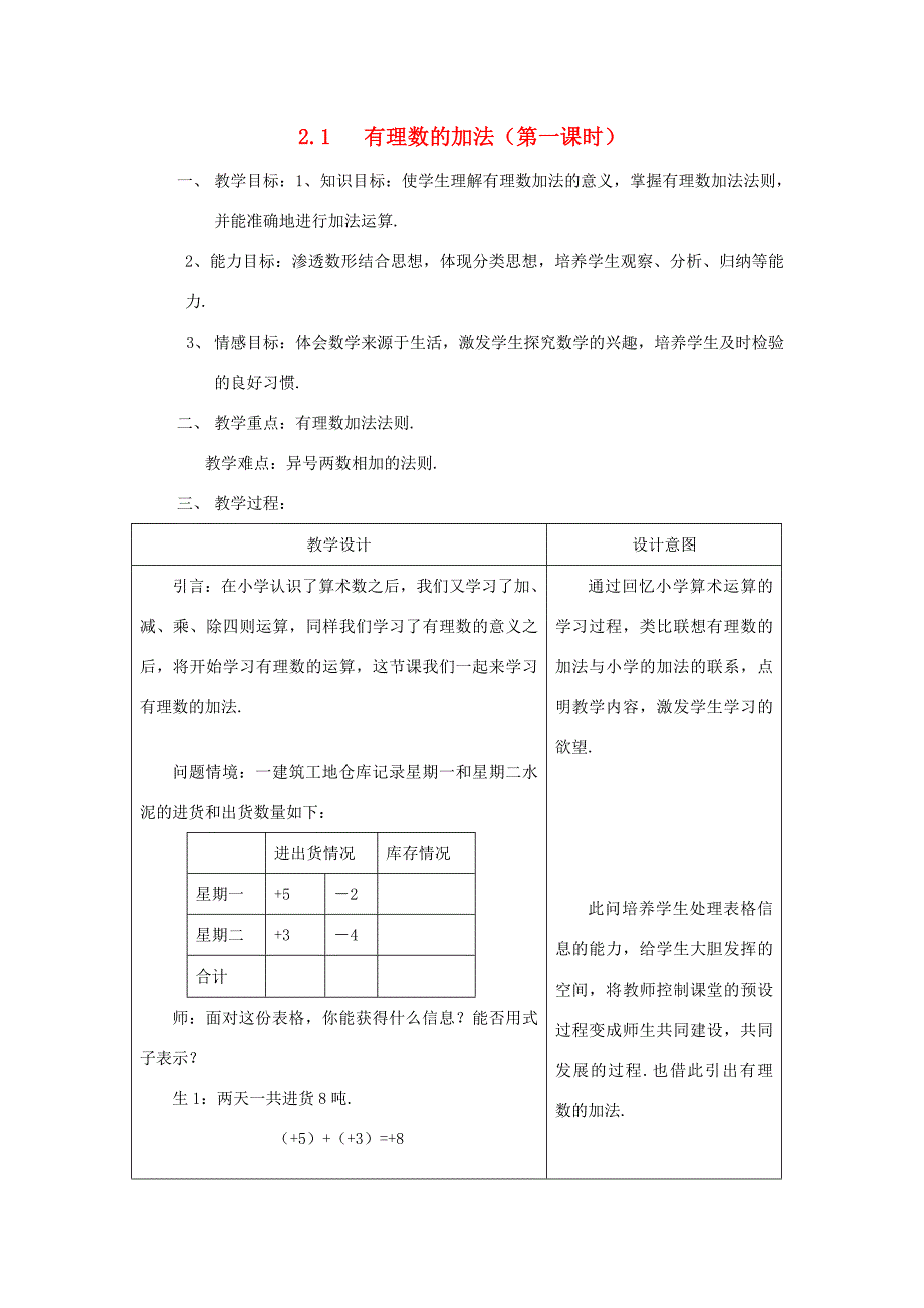 七年级数学上册 2.1有理数的加法教案(1) 浙教版 教案_第1页