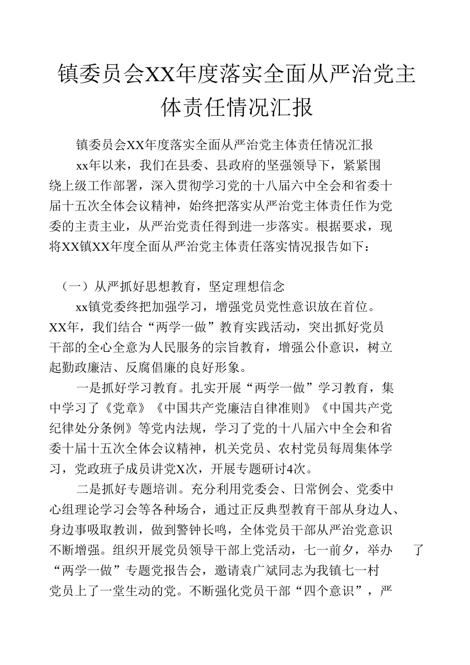 镇委员会XX年度落实全面从严治党主体责任情况汇报_第1页